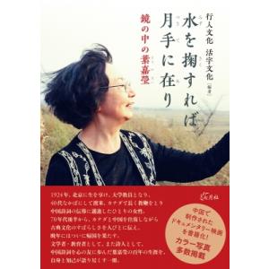 水を掬すれば月手に在りの買取情報