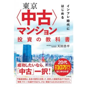 不動産のプロが教える マンション投資の成功法則 / 天田浩平  〔本〕