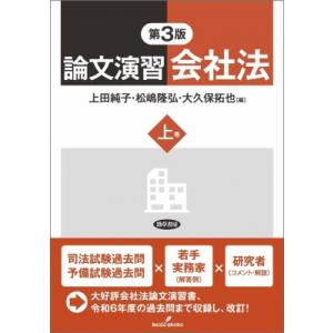 論文演習会社法 上 第3版 / 上田純子 (九州大学教授)  〔本〕