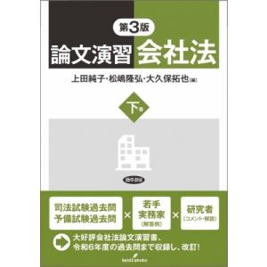 論文演習会社法 下 第3版 / 上田純子 (九州大学教授)  〔本〕