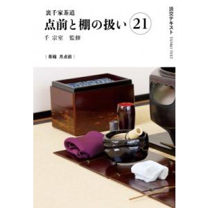 裏千家茶道点前教則 22/千宗室 : bookfanプレミアム - 通販 - Yahoo