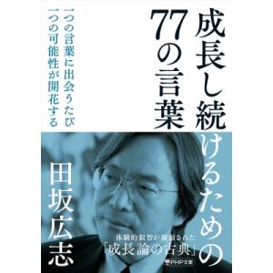 成長し続けるための77の言葉 PHP文庫 / 田坂広志  〔文庫〕