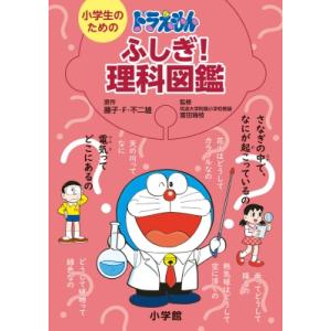 ドラえもん 理科図鑑 小学生向けの買取情報