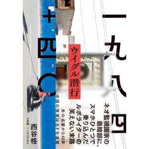 一九八四+四〇　ウイグル潜行 / 西谷格 〔本〕