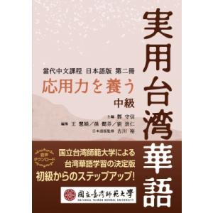 実用台湾華語 中級 / 国立台湾師範大学国語教学センター  〔本〕