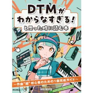 DTMがわからなすぎる！と思った時に読む本　〜作曲“超”初心者のための1曲完成ガイド / サウンド&amp;...