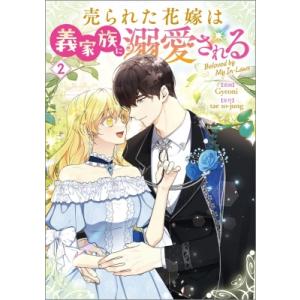 花嫁は義家族に溺愛される 2の高価買取価格