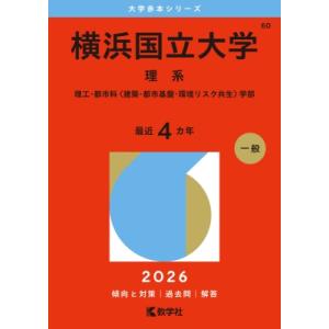 横浜国立大学(理系) 理工・都市科 建築・都市基...の商品画像