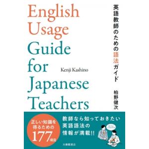 英語教師のための語法ガイド / 柏野健次 〔本〕の商品画像
