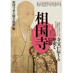 書物学 第28巻 相国寺 寺宝が伝える歴史と信仰 / 勉誠編集部 〔本〕