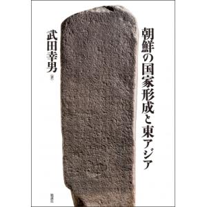 朝鮮の国家形成と東アジア / 武田幸男  〔本〕