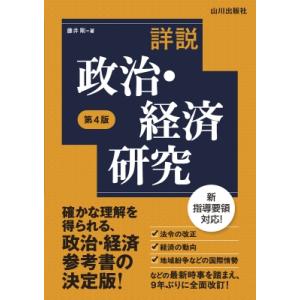 詳説政治・経済研究 第4版 / 藤井剛  〔本〕