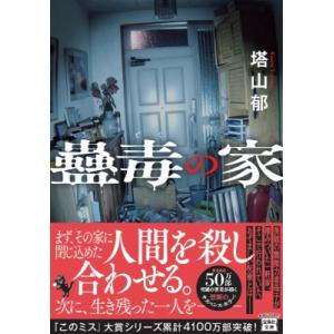蠱毒の家 宝島社文庫 / 塔山郁  〔文庫〕