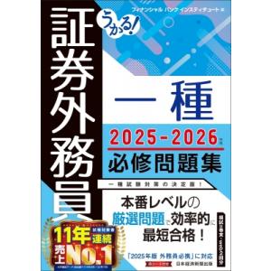 うかる! 証券外務員一種 必修問題集 2025-2026年版 / フィナンシャルバンクインスティチュ...
