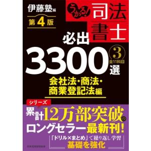 うかる! 司法書士 必出3300選  /  全11科目 3 第4版 会社法・商法・商業登記法編 / ...