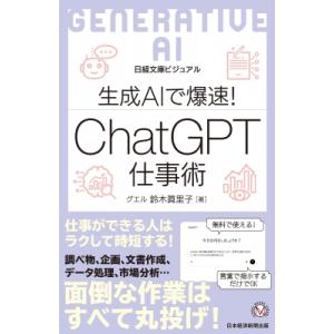 ビジュアル 生成AIで仕事爆速! ChatGPT時短ワザ事典 日経文庫 / 鈴木眞里子  〔新書〕