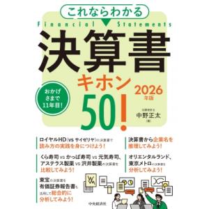 これならわかる 決算書キホン50! 2026年版 / 中野正太  〔本〕