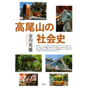 高尾山の社会史 / 金川英雄  〔本〕