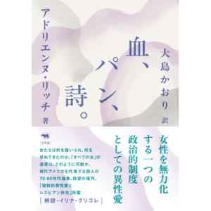血、パン、詩。 / アドリエンヌ・リッチ  〔全集・双書〕