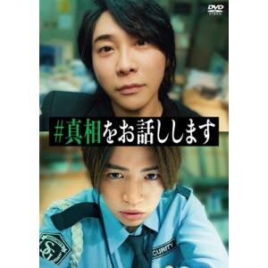 映画「#真相をお話しします」 DVD通常版  〔DVD〕