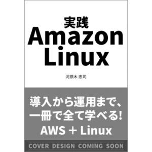 実践 Amazon Linux / 河原木忠司  〔本〕