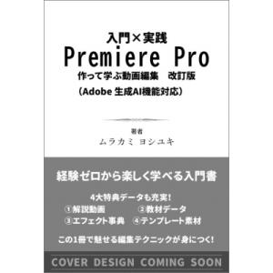 入門×実践 Premiere Pro 作って学ぶ動画編集 改訂版(Adobe 生成AI機能対応) 入...