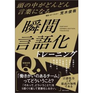 頭の中がどんどん言葉になる 瞬間言語化トレーニング / 荒木俊哉  〔本〕