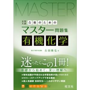 合格のためのマスター問題集 有機化学 / 吉田隆弘  〔全集・双書〕