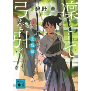凜として弓を引く　覚醒篇 講談社文庫 / 碧野圭  〔文庫〕