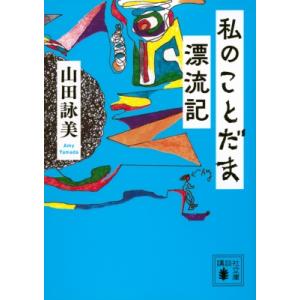 私のことだま漂流記 講談社文庫 / 山田詠美 ヤマダエイミ  〔文庫〕