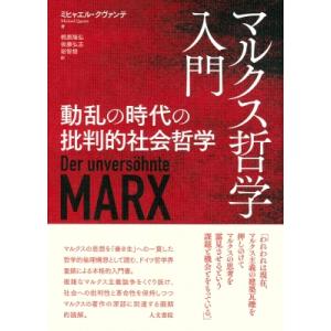 マルクス哲学入門 動乱の時代の批判的社会哲学 / ミヒャエル・クヴァンテ  〔本〕
