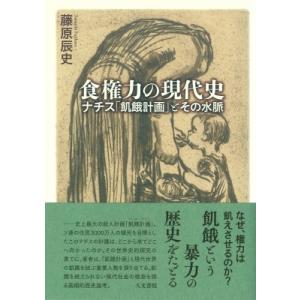 食権力の現代史 ナチス「飢餓計画」とその水脈 / 藤原辰史  〔本〕