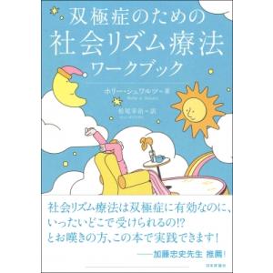 双極症のための社会リズム療法ワークブック / ホリー・シュワルツ  〔本〕