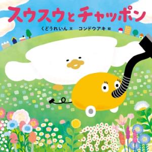 スウスウとチャッポン コドモエのえほん / くどうれいん 〔絵本〕