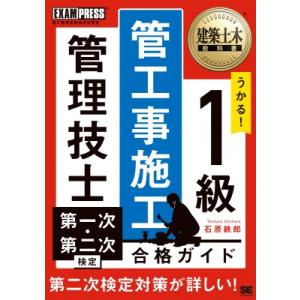 建築土木教科書 1級 管工事施工管理技士 第一次・第二次検定 合格ガイド Exampress / 石...