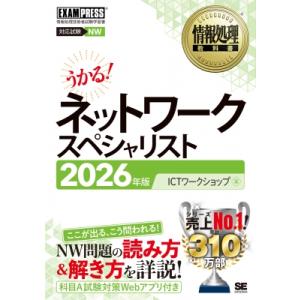 情報処理教科書　ネットワークスペシャリスト 2026年版 情報処理教科書 / ICTワークショップ ...