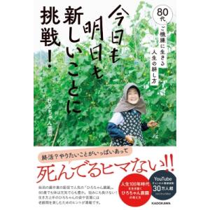 今日も明日も新しいことに挑戦! 80代、ご機嫌に生きる人生の耕し方 / ひろちゃん農園  〔本〕