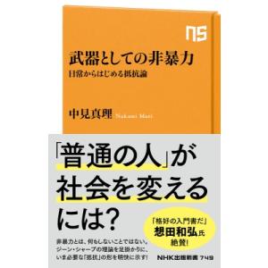 武器としての非暴力 日常からはじめる抵抗論 NHK出版新書 / 中見真理  〔新書〕