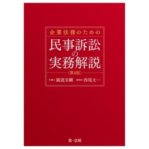 企業法務のための民事訴訟の実務解説第4版 / 圓道至剛  〔本〕