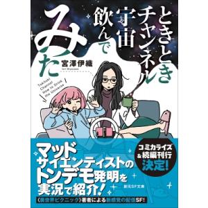 ときときチャンネル 宇宙飲んでみた 創元SF文庫 / 宮澤伊織  〔文庫〕