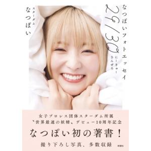 なつぽいフォトエッセイ『29 / 30』 / なつぽい 〔本〕