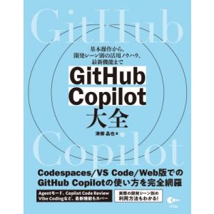 GitHub Copilot 大全 / 津郷昌也  〔本〕