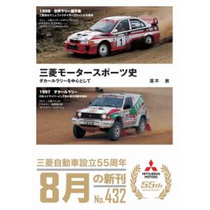三菱モータースポーツ史・ダカールラリーを中心として / 廣本泉  〔本〕