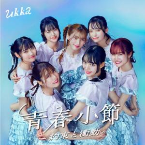 ukka / 青春小節〜約束と衝動〜  〔CD〕