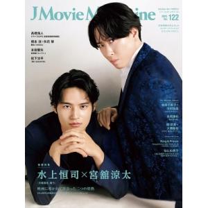 J Movie Magazine Vol.122【表紙：水上恒司×宮舘涼太『火喰鳥を、喰う』】［パー...