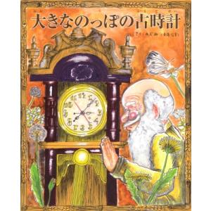 大きなのっぽの古時計 TOKYO　NEWS　BOOKS / のぶみ  〔絵本〕