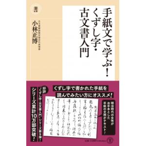 手紙文で学ぶ! くずし字・古文書入門 潮新書 / 小林正博  〔新書〕