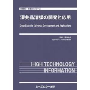 深共晶溶媒の開発と応用 新材料・新素材 / 馬場由成 〔本〕