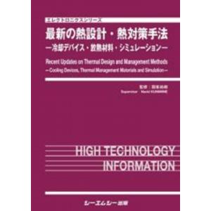 最新の熱設計・熱対策手法 -冷却デバイス・放熱材料・シミュレーション- エレクトロニクス / 国峯尚樹 〔本
