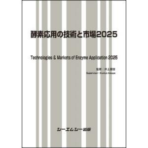 酵素応用の技術と市場 2025 バイオテクノロジー / 井上國世 〔本〕